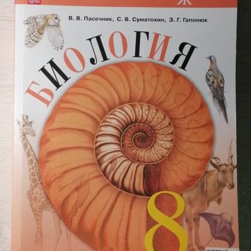 Пасечник 2023. Пасечник Суматохин Гапонюк Швецов биология 5 класс учебник 2023г.. Пасечник биология 5-6. Пасечник биология 6 класс Издательство Дрофа. Биология 8 класс Пасечник.