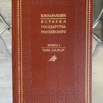 История Государства Российского Книга Купить