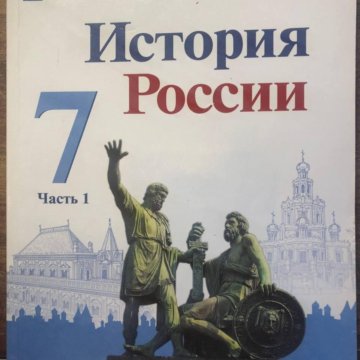 Рисунок учебника истории. Учебник история России 7 класс кто изображен на обложке. История России 7 класс учебник ФПС.