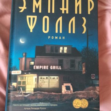 Эмпайр фоллс книга. Empire Falls Richard Russo.