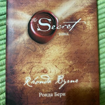 Ронда берн секрет. Secret книга Ронда Берн. Фильм секрет Ронда Берн. Берн Ронда "тайна".