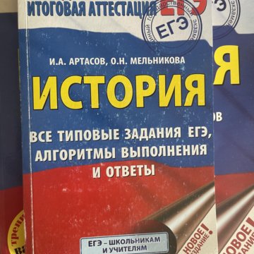 "история". Егэ и огэ на 2023 год. Егэ 2015 история. Я сдам егэ. Сборник артасова 2022.