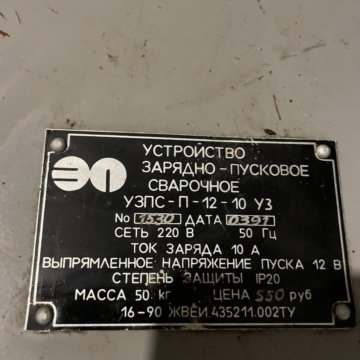 УстройствЗарядно-ПусковоеСварочное УЗПС-П-12-10 УЗ