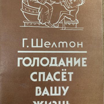 Блоггеры рассказывающие про жизнь в америке. Герберт шелтон книги. Голодающие поволжья 1921. Голодание спасет вашу жизнь. Голодание спасет вашу жизнь.
