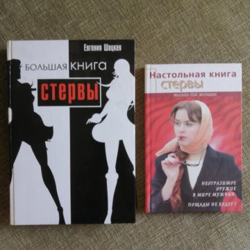 Мужчины любят стерв книга