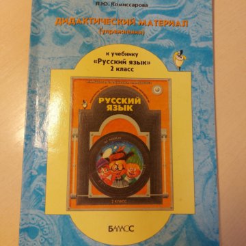 Дидактический материал по русскому языку. Дидактический материал 3 класс русский язык. Дидактический материал 2 класс стр 10. Дидактика учебник. Дидактические материалы 3 класс русский.
