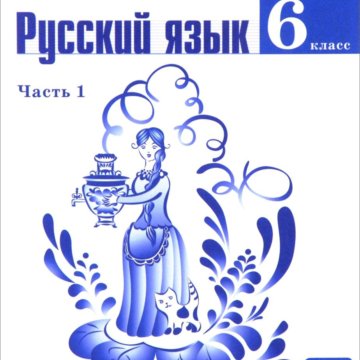 Ладыженская 1 класс. 6 Класс русский язык ботанов 360.