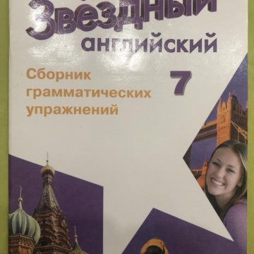 Starlight 8 сборник упражнений. Сборник грамматических упражнений. Сборник упражнений грамматика starlight 10. Английский старлайт сборник грамматических упражнений язык 7 класс. Сборник упражнений по английскому 5 класс starlight.