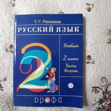 Рамзаева 4 Класс Русский Язык Учебник Купить