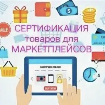 Сертификация товаров для маркетплейсов. Сертификация для маркетплейсов. Сертификация для marketplace в картинке. Сертификация маркетплейсов фото. Сертификация для маркетплейсов топ фото.