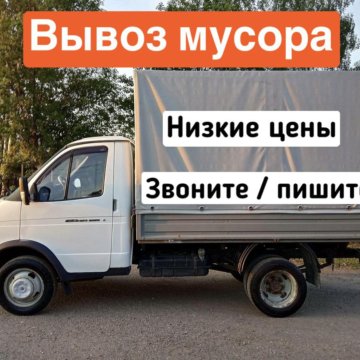 Вывоз мусора грузчики. Бункеровозы газон некст 8м3. Газель бизнес 3302 европлатформа. Газель с голубой кабиной. Вывоз мусора.