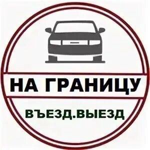 Выезд въезд граница