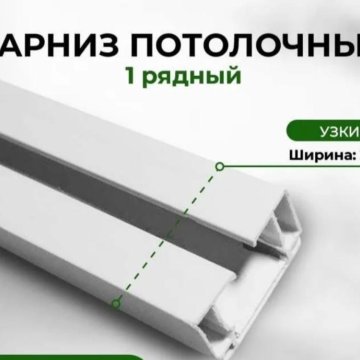 Карниз потолочный