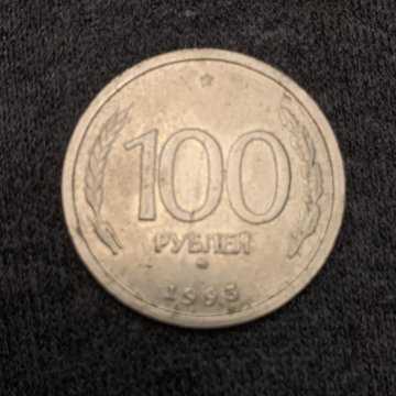 100 р 1993