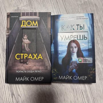 Книга майка омера дом страха. Книги Виктора Метоса.