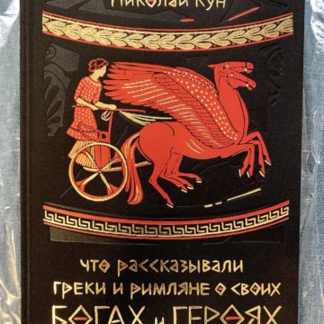 что рассказывали о нем греки