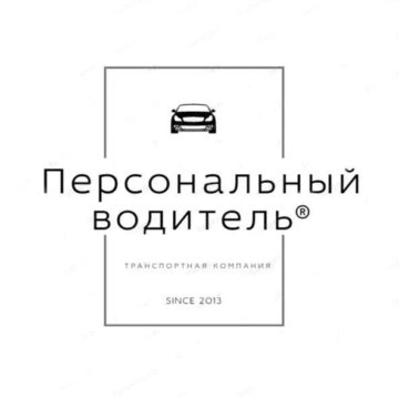 Работа спб персональный водитель вакансии. Персональный водитель руководителя. Личный водитель вакансии в Москве. Личный водитель в машине спереди. Вакансия личный водитель для руководителя рисунок.