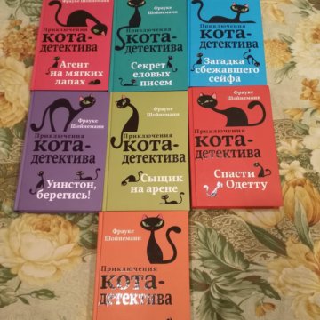 Купить Книгу Приключения Кота Детектива