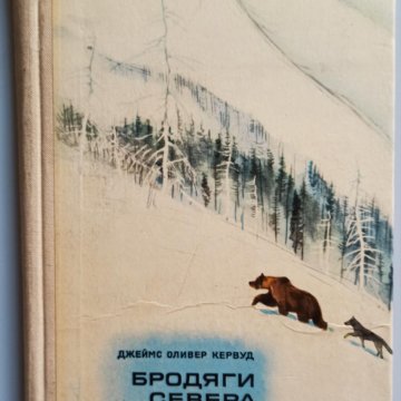 Чита Купить Книгу Кервуд Бродяги Севера