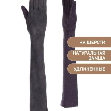 Перчатки замшевые длинные