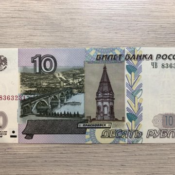 Купюры номиналом 10 рублей