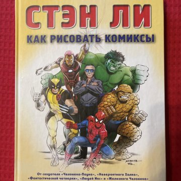 Стэн комиксы