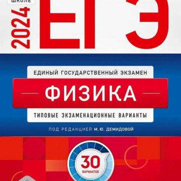 Сборник егэ физика 2024 30 вариантов
