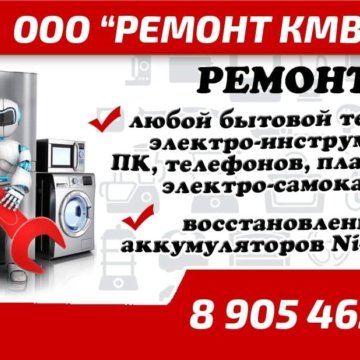 Ремонт техники, радио-аппаратуры, электроинструмен