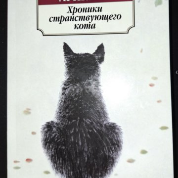 Хроники странствующего кота