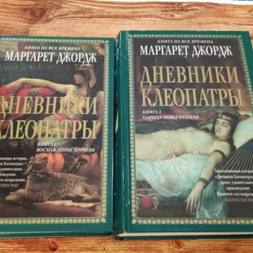 Дневники клеопатры. Книга дневники Клеопатры.