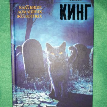 Кладбище Домашних Животных Стивен Кинг Книга Купить