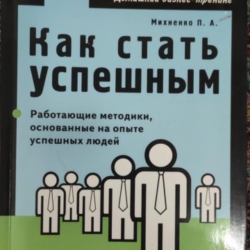 Как ребенку стать успешным. Как стать успешным. книги успешных людей. книга как стать успешным. книги о том как стать успешным человеком.