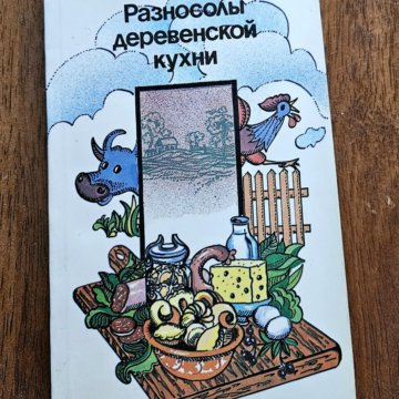 Разносолы деревенской кухни книга