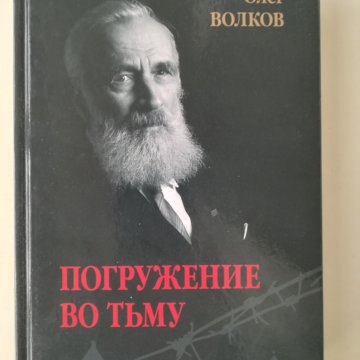 Олег Волков Погружение Во Тьму Купить Книгу