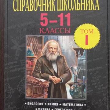 Справочник школьника