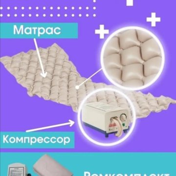 Потивопролежнивый матрас