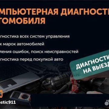 Компьютерная диагностика вашего автомобиля.