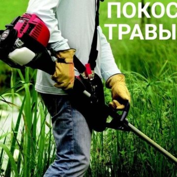 Покос травы