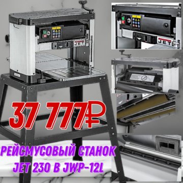 Купить Рейсмусовый Станок Jet 12l