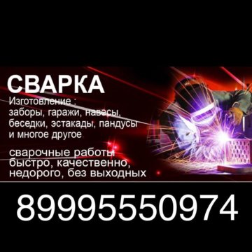 Сварочные работы