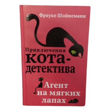 Купить Книгу Приключения Кота Детектива