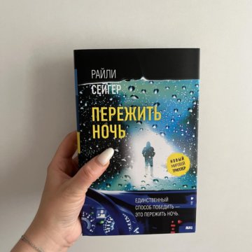 Райли сейгер "запри все двери". Райли сейгер пережить ночь. Райли сейгер пережить ночь. Райли сейгер книги. Райли сейгер книги.