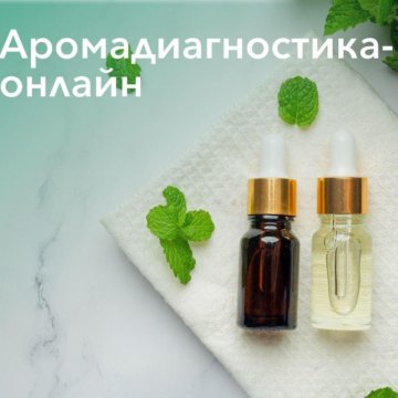 Аромадиагностика