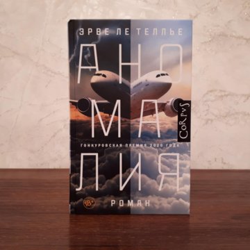 Эрве Ле Теллье - Аномалия