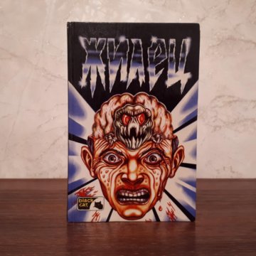 Грэгори Пэйдж - Жилец