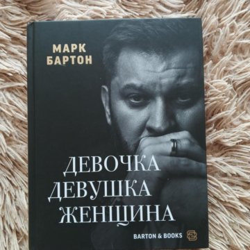 Книга Бартона Девочка Девушка Женщина Купить