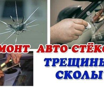 Ремонт автостекал, скол, трещин!
