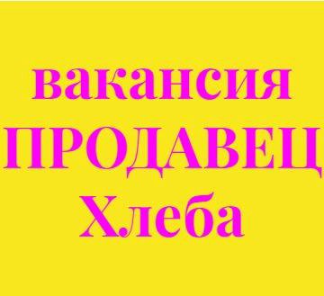 Вакансии продавец с ежедневной оплатой москва