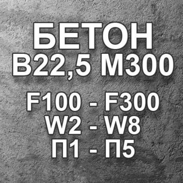 Бетон с доставкой