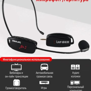 Беспроводной микрофон